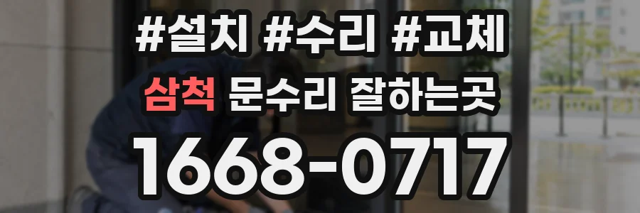 삼척 문수리 잘하는곳
