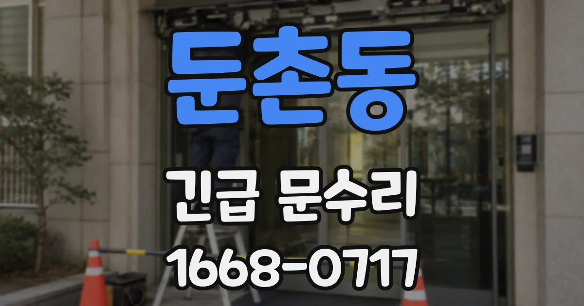 둔촌동 긴급 문수리