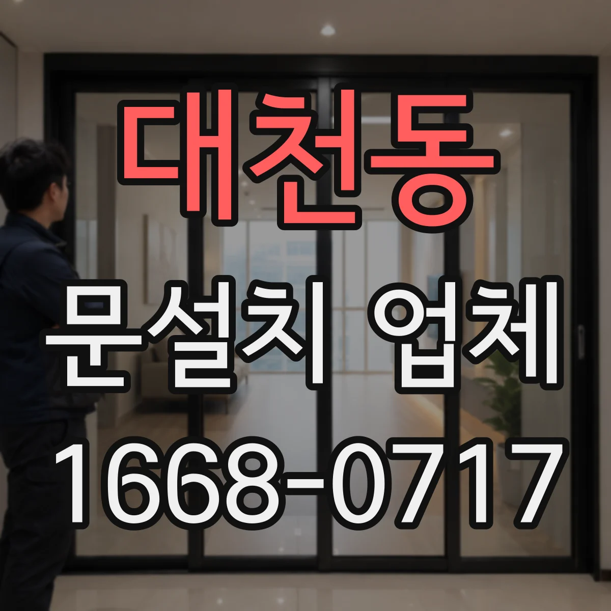대천동 문설치 업체