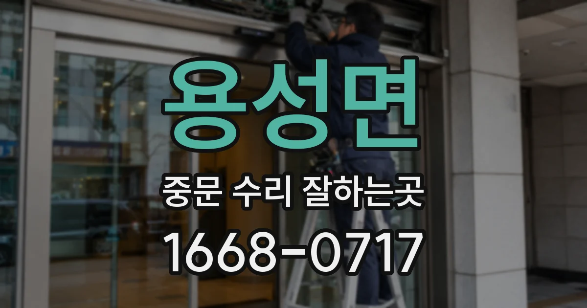 용성면 중문 수리 잘하는곳