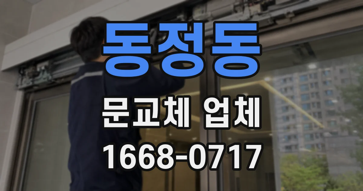 동정동 문교체 업체
