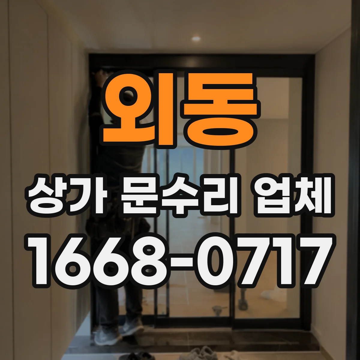 외동 상가 문수리 업체