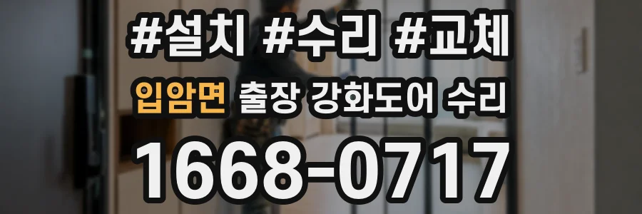 입암면 출장 강화도어 수리
