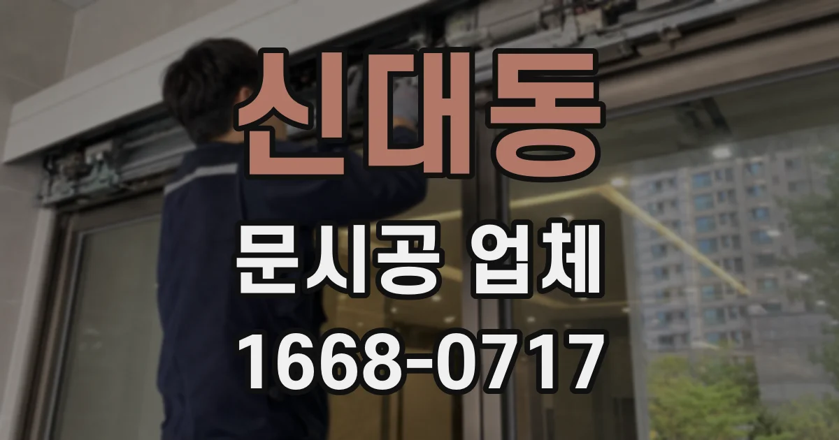 신대동 문시공 업체