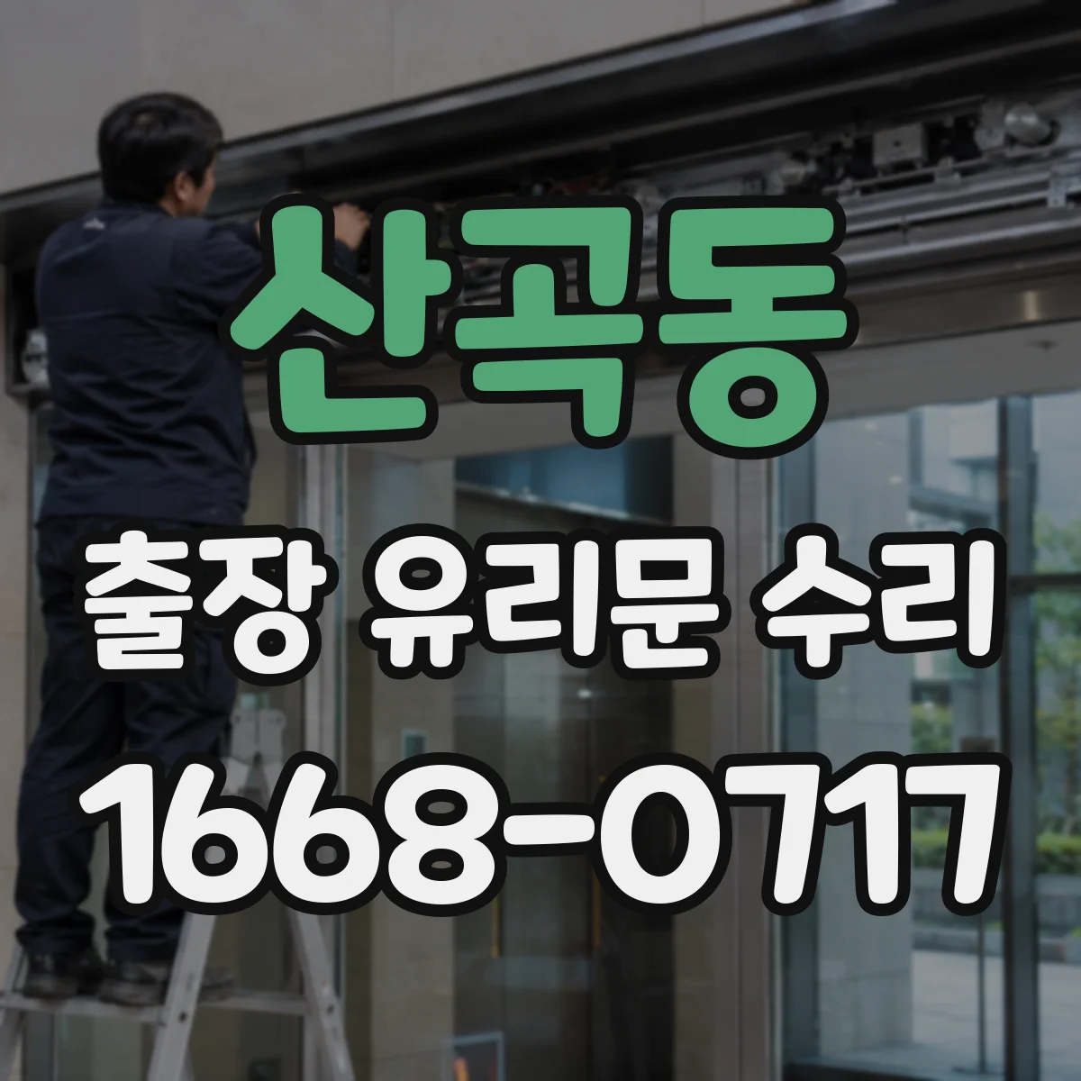 산곡동 출장 유리문 수리