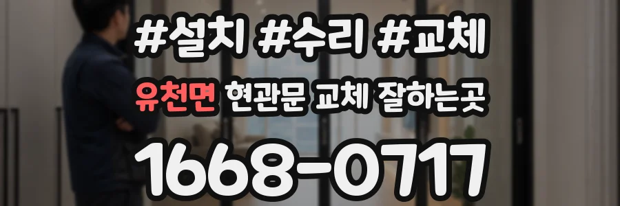 유천면 현관문 교체 잘하는곳