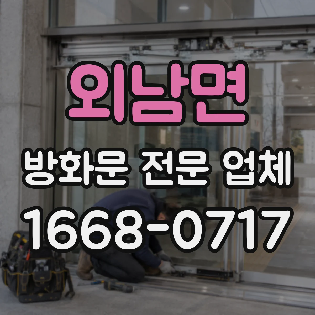 외남면 방화문 전문 업체
