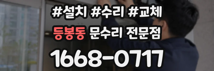 등봉동 문수리 전문점