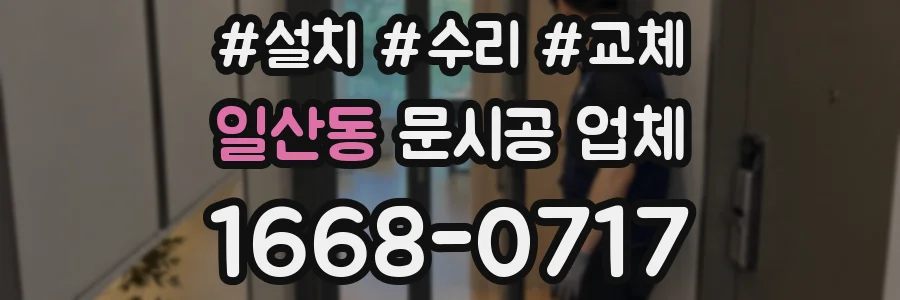 일산동 문시공 업체