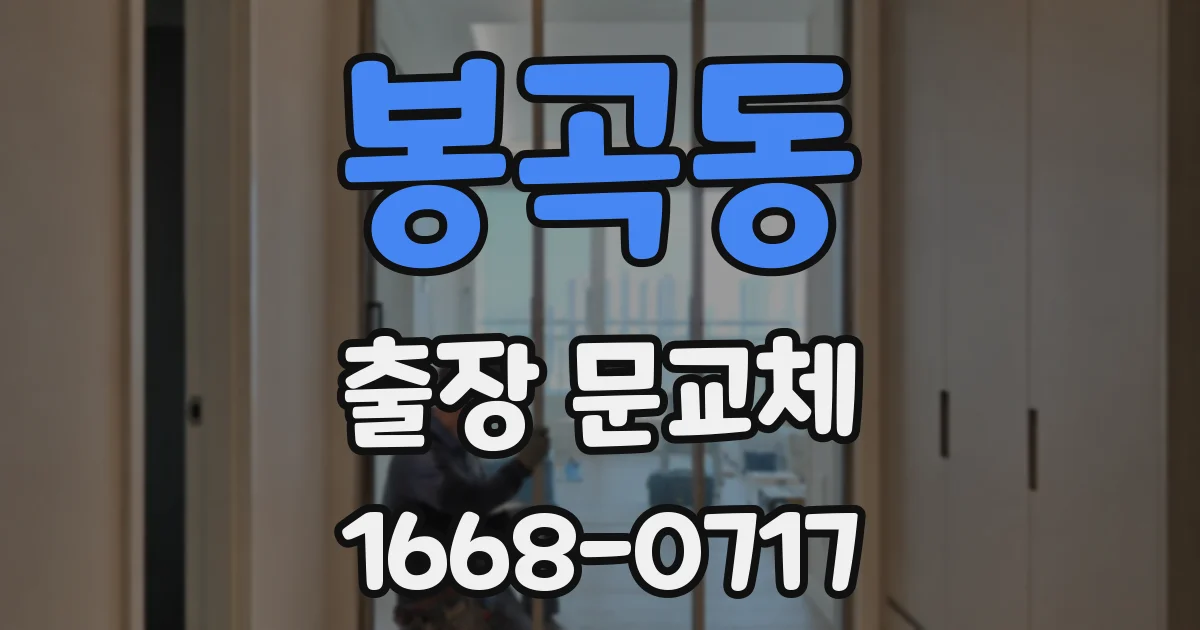 봉곡동 출장 문교체