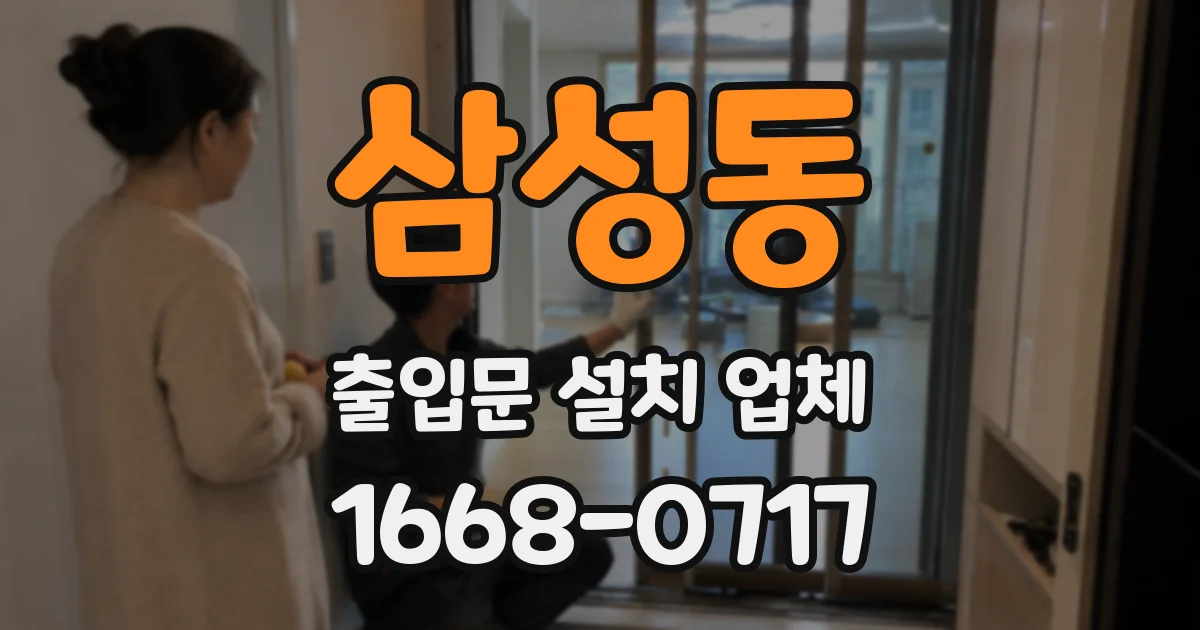 삼성동 출입문 설치 업체