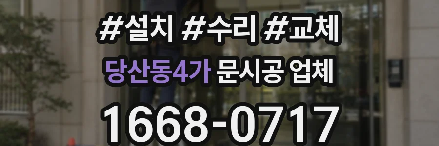 당산동4가 문시공 업체