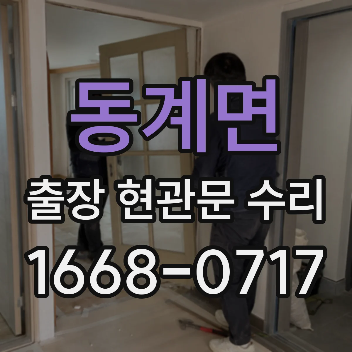 동계면 출장 현관문 수리 열쇠 분실 시 임시로 문을 쓰는 방법