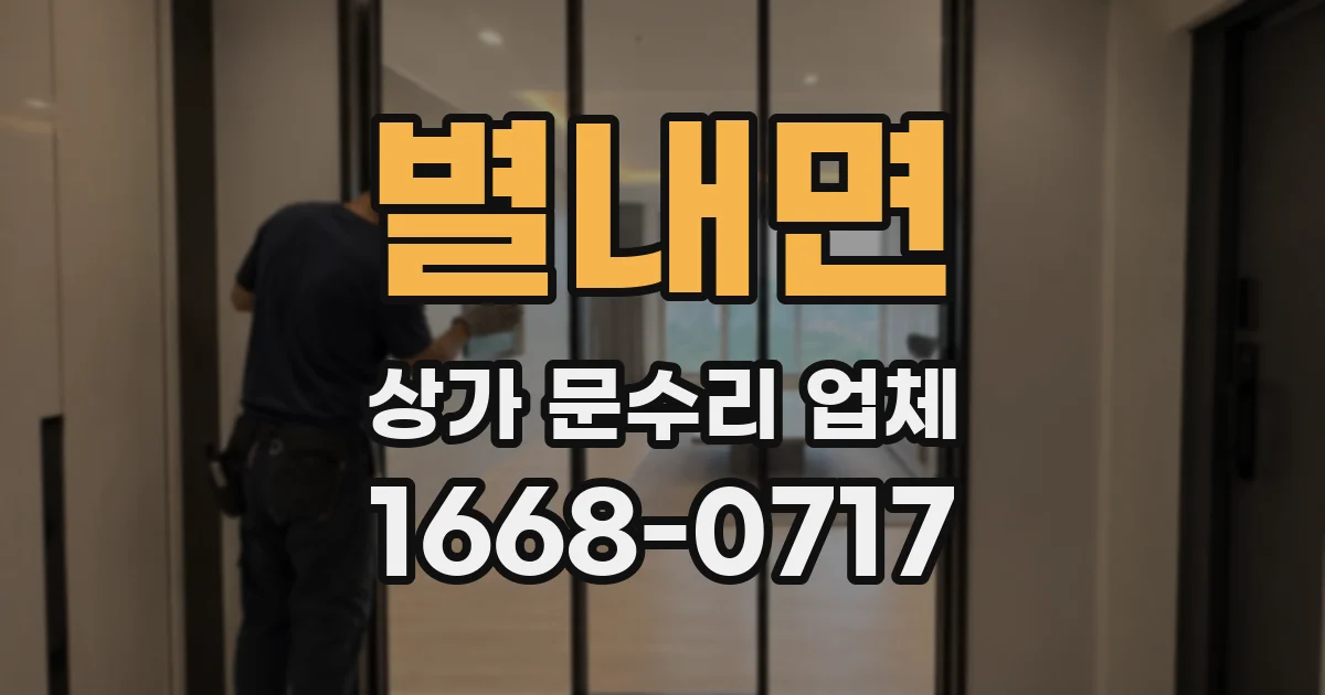 별내면 상가 문수리 업체
