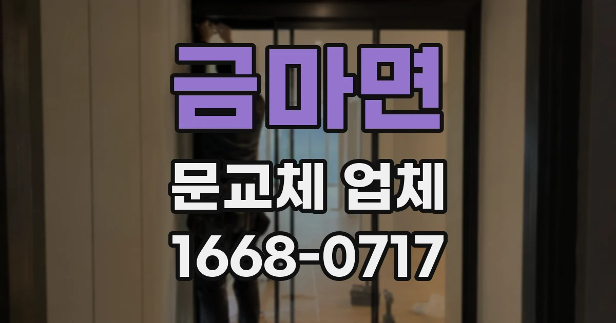 금마면 문교체 업체