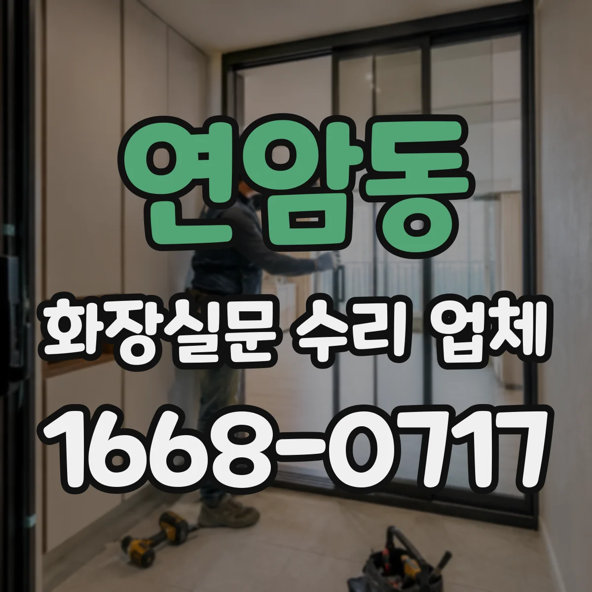 연암동 화장실문 수리 업체
