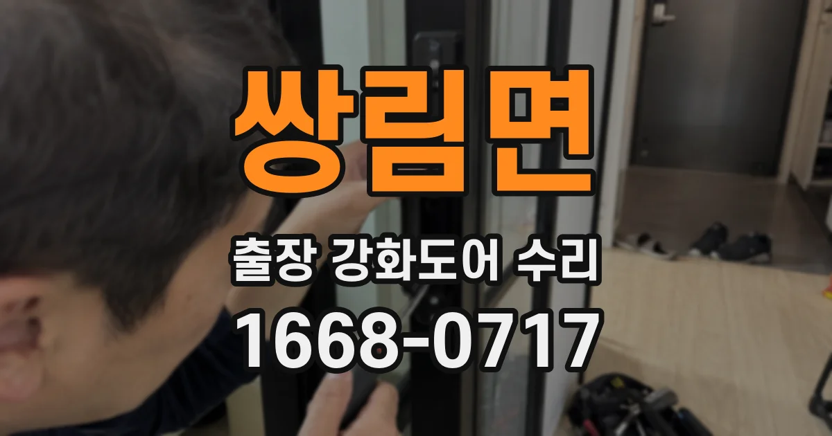 쌍림면 출장 강화도어 수리
