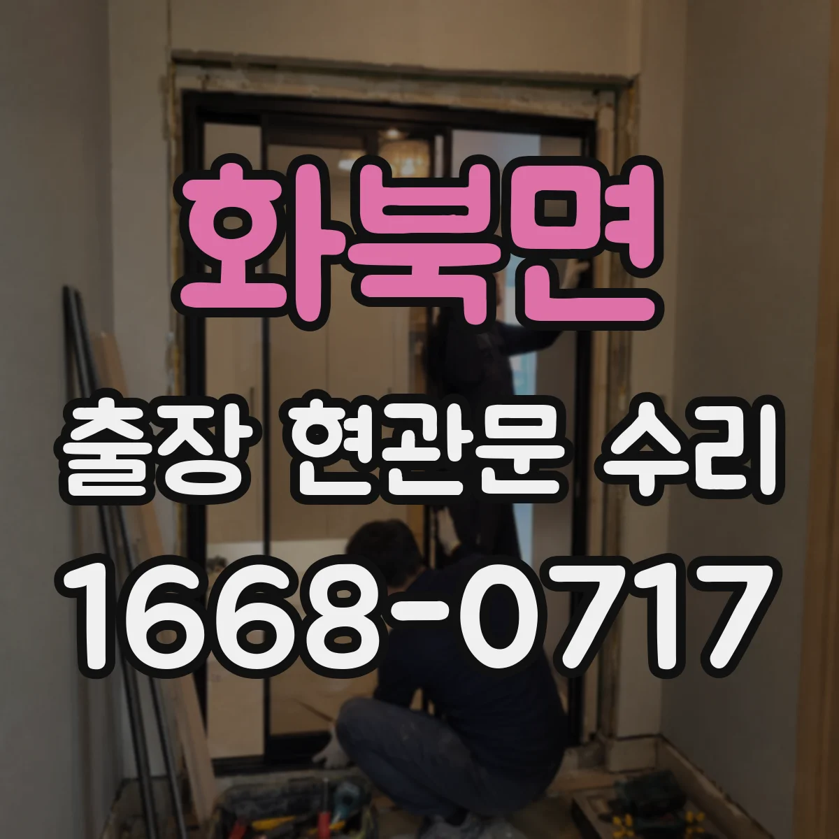 화북면 출장 현관문 수리 지연 우려 시 사전 점검으로 대응