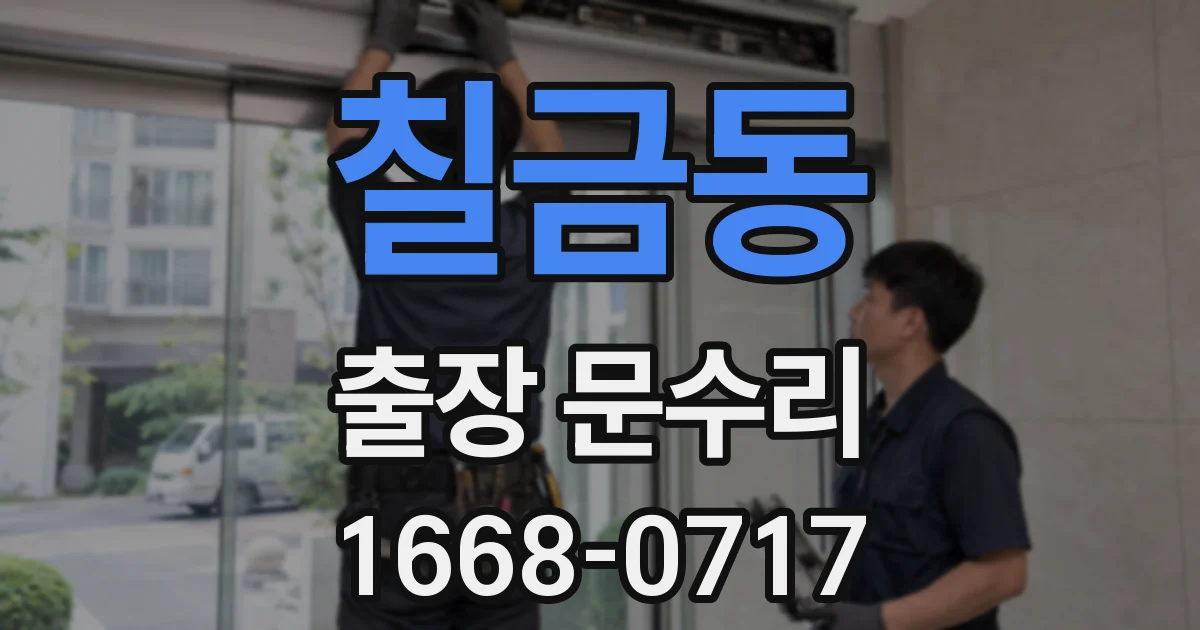 칠금동 출장 문수리