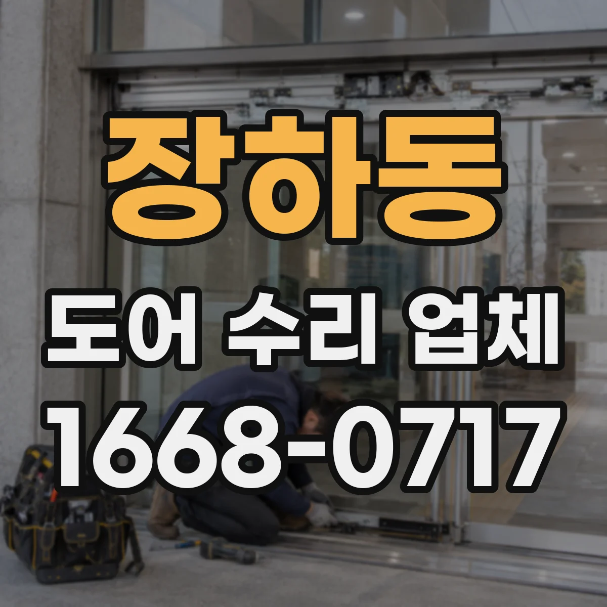 장하동 도어 수리 업체