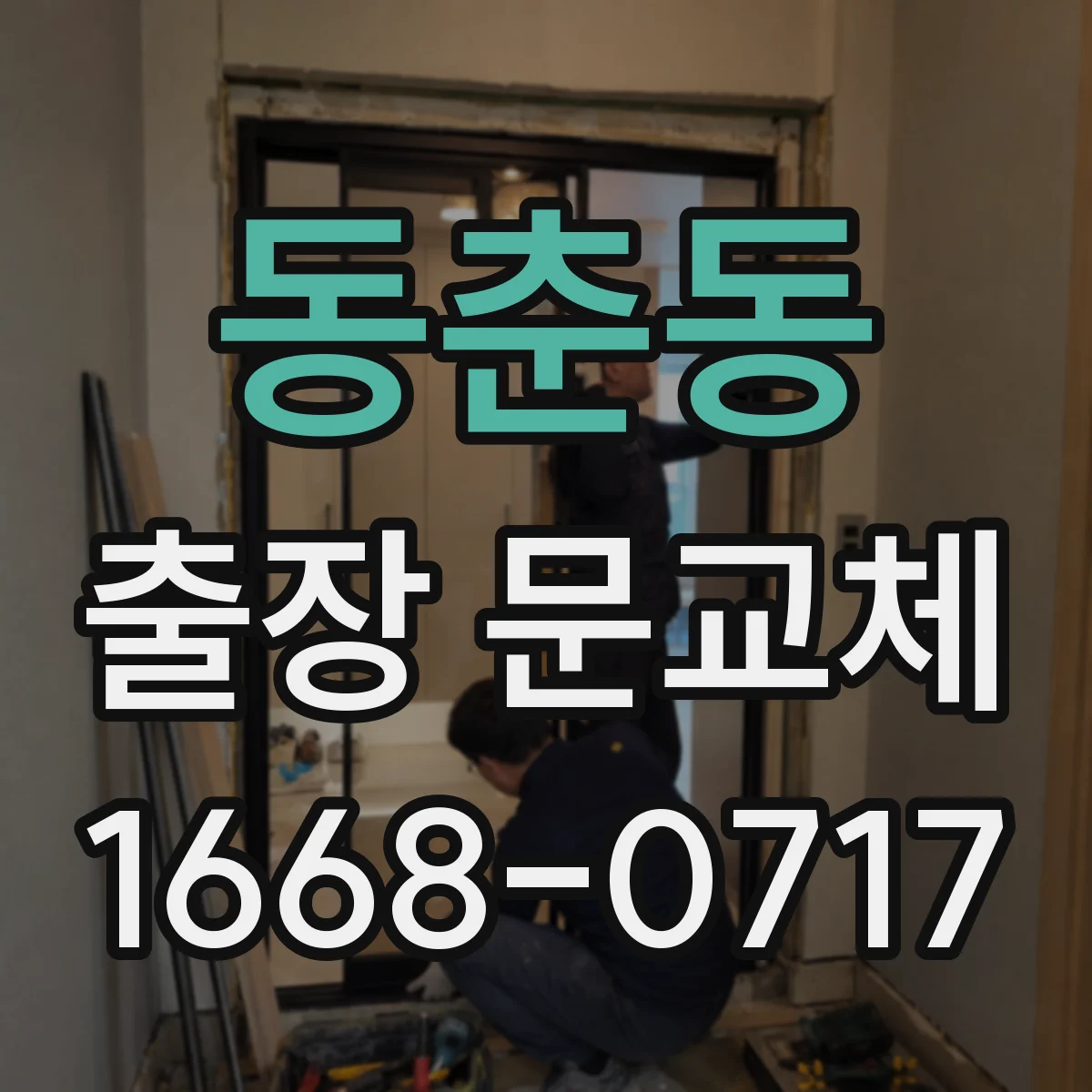 동춘동 출장 문교체