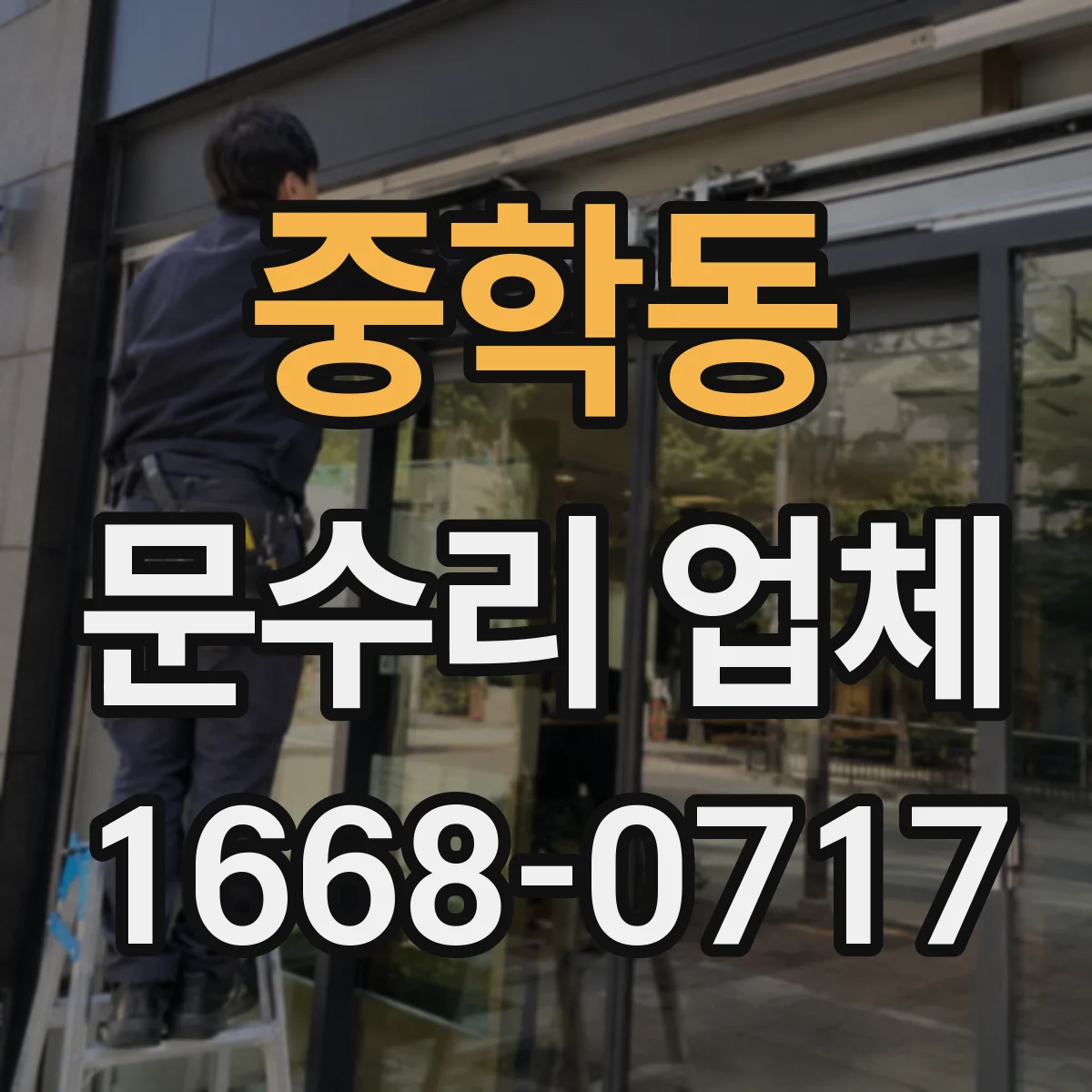 중학동 문수리 업체