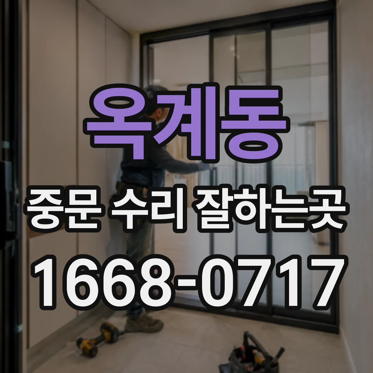 옥계동 중문 수리 잘하는곳