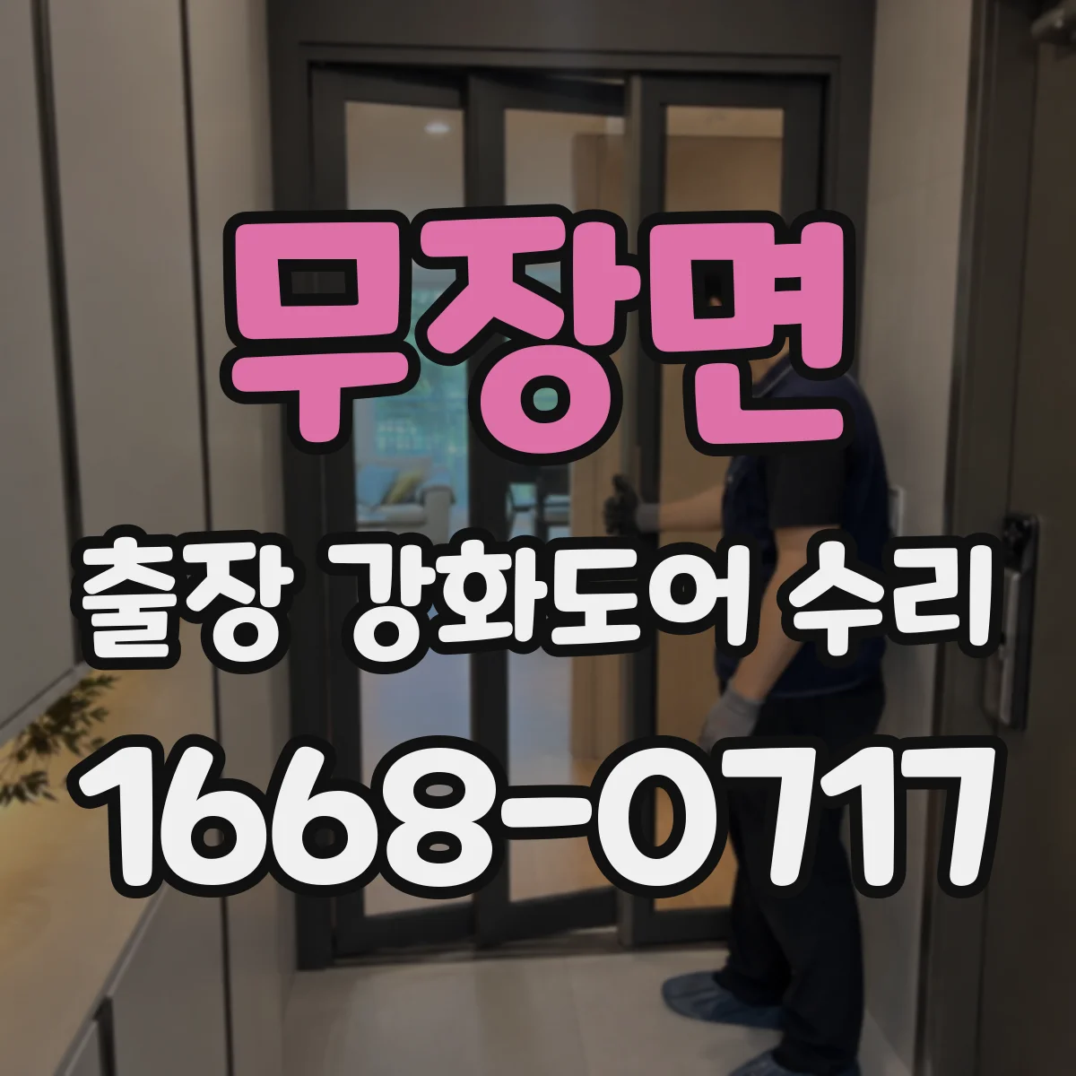 무장면 출장 강화도어 수리