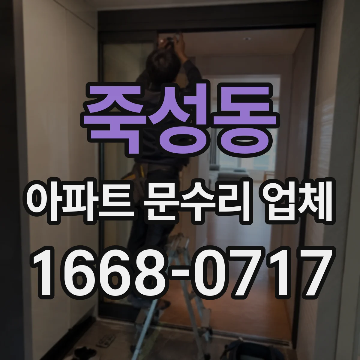 죽성동 아파트 문수리 업체