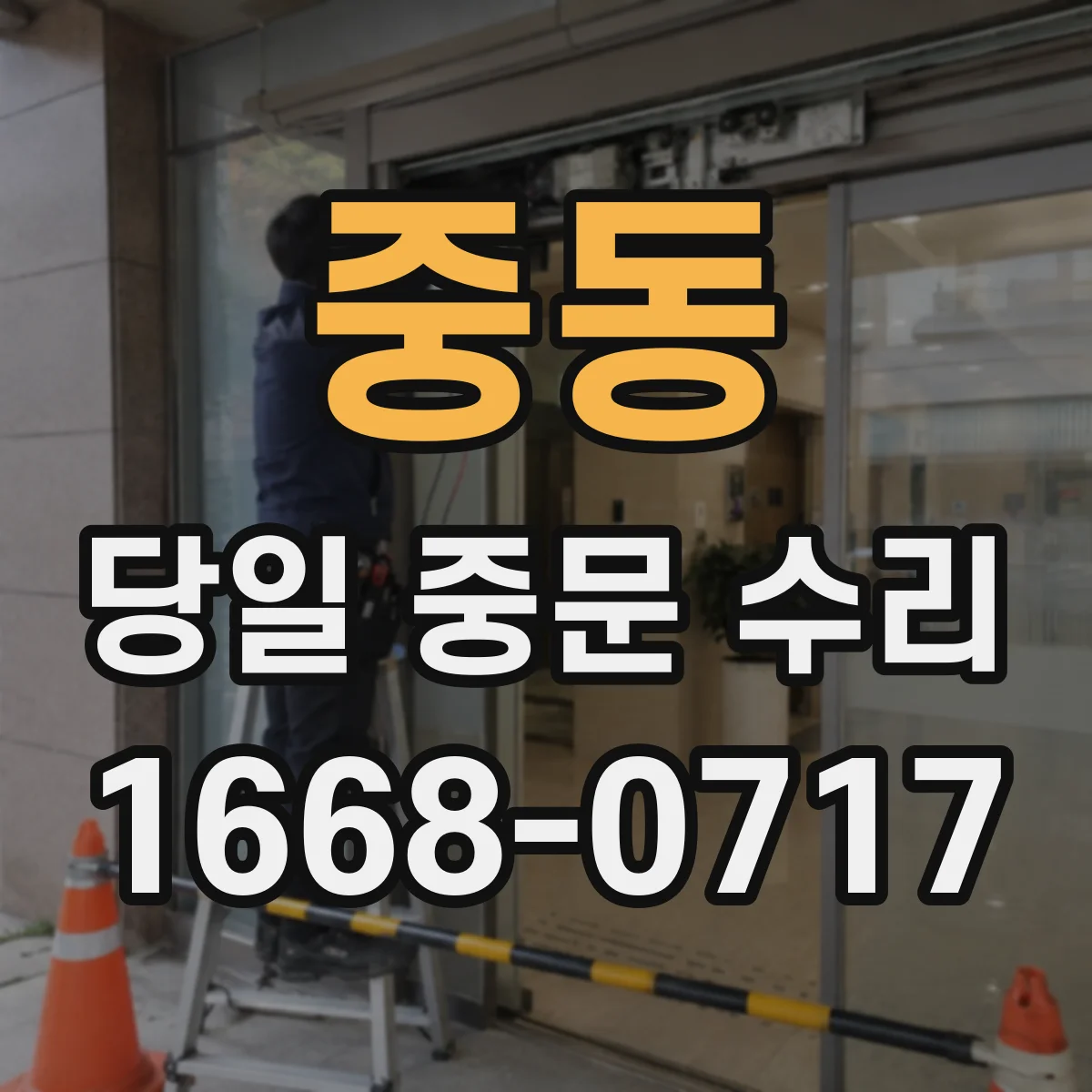 중동 당일 중문 수리
