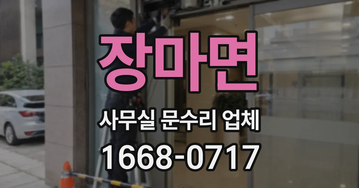 장마면 사무실 문수리 업체