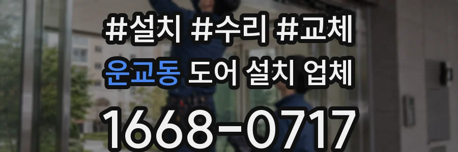 운교동 도어 설치 업체