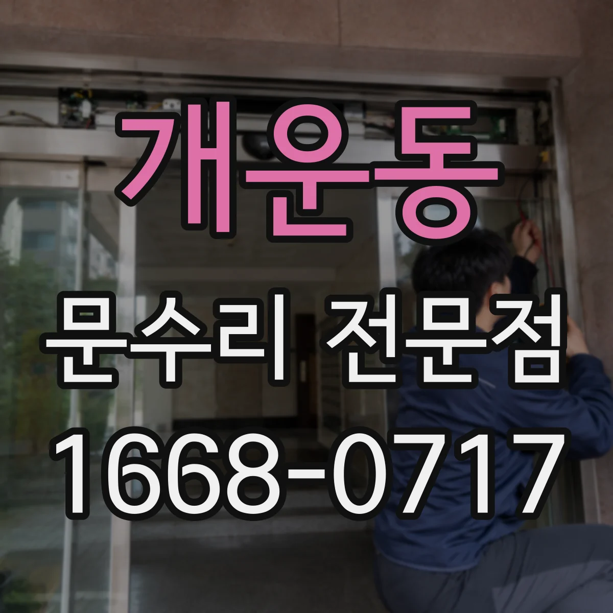 개운동 문수리 전문점