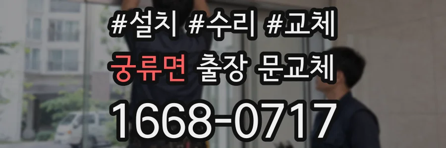 궁류면 출장 문교체