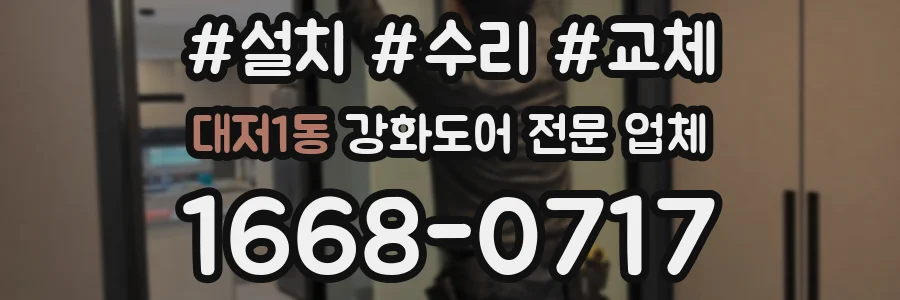 대저1동 강화도어 전문 업체