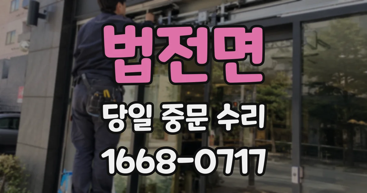 법전면 당일 중문 수리