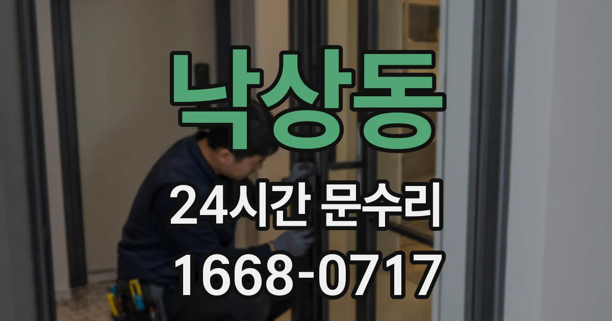 낙상동 24시간 문수리