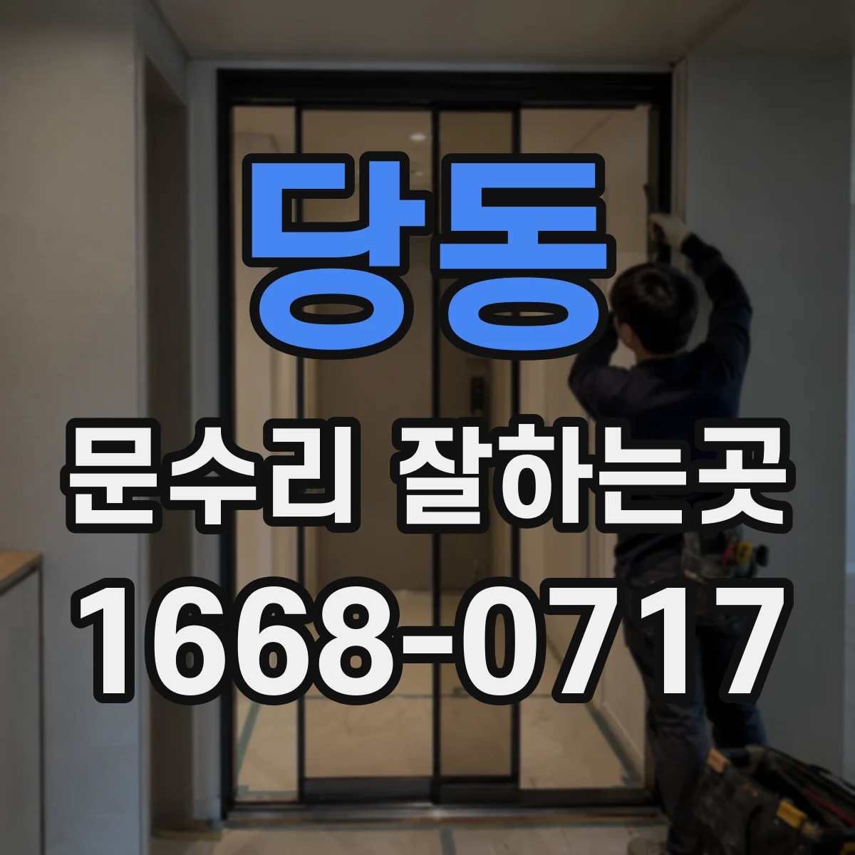 당동 문수리 잘하는곳