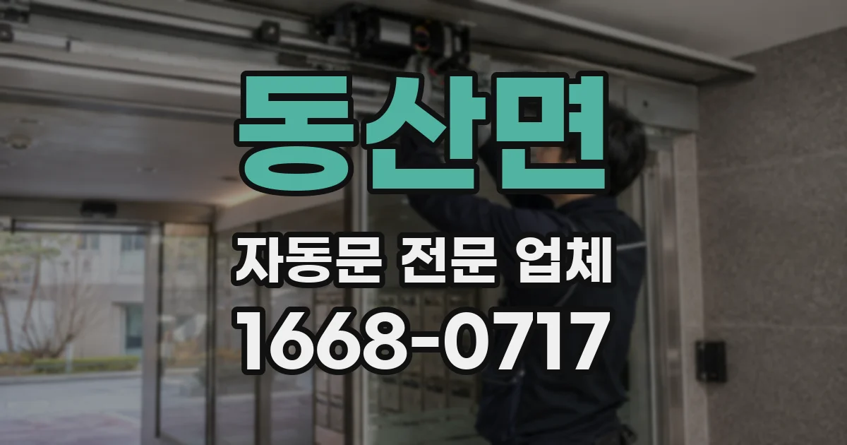 동산면 자동문 전문 업체