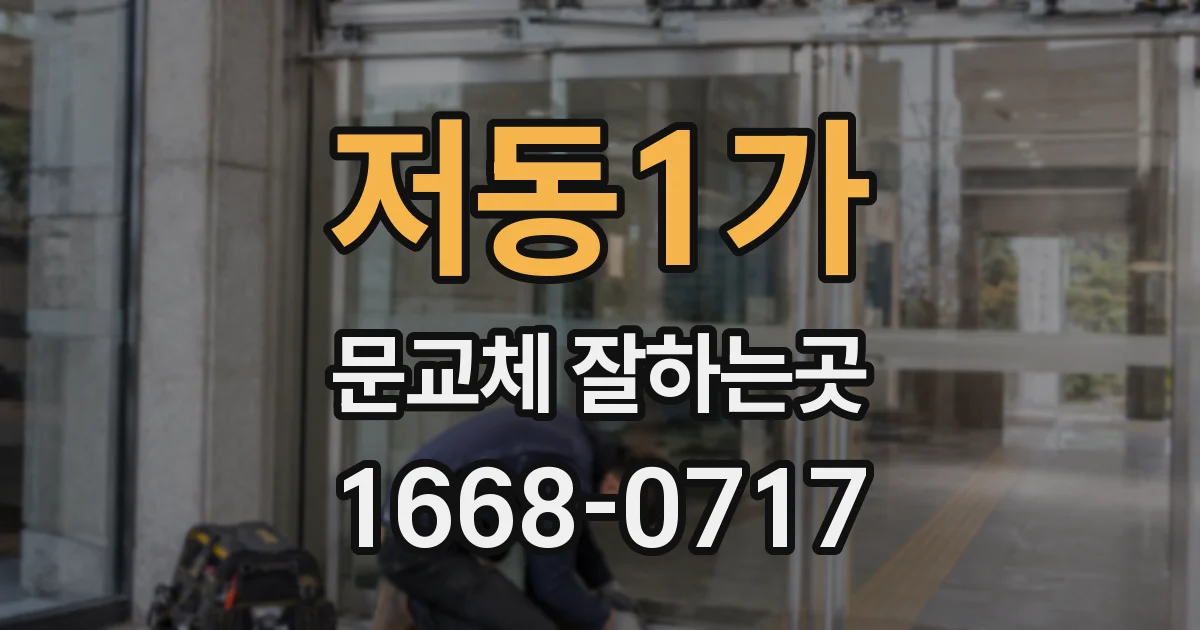 저동1가 문교체 잘하는곳