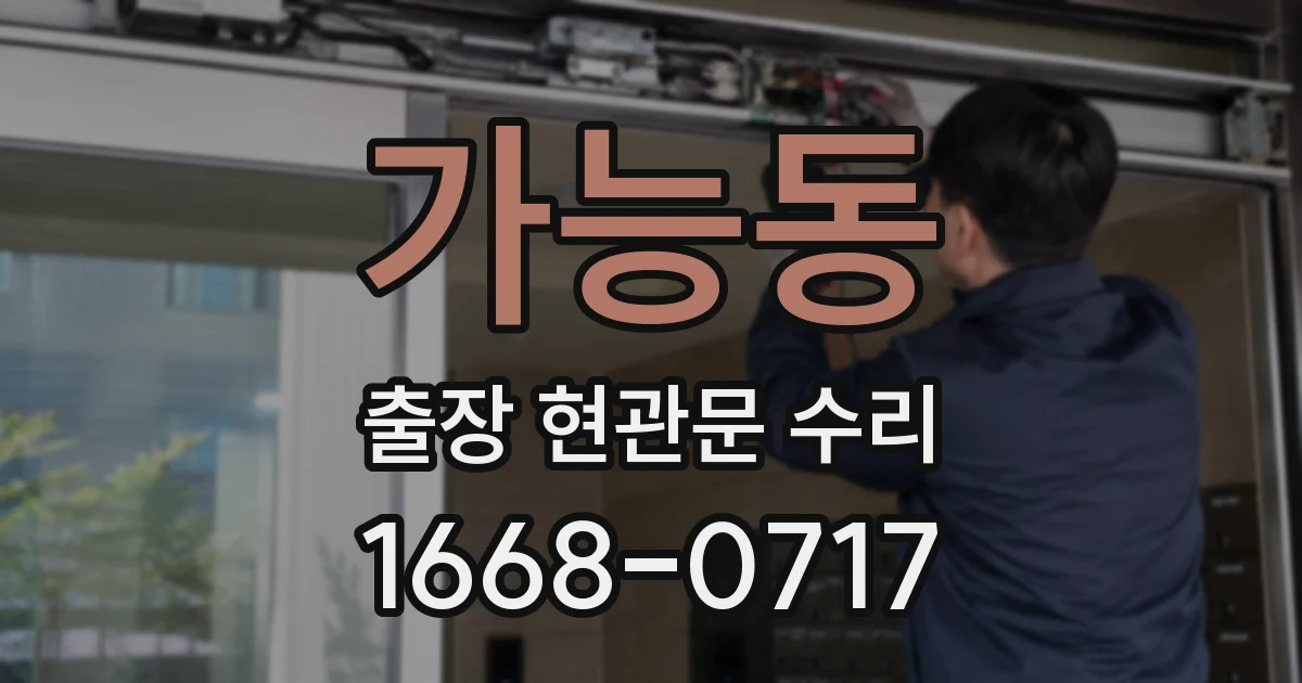 가능동 출장 현관문 수리