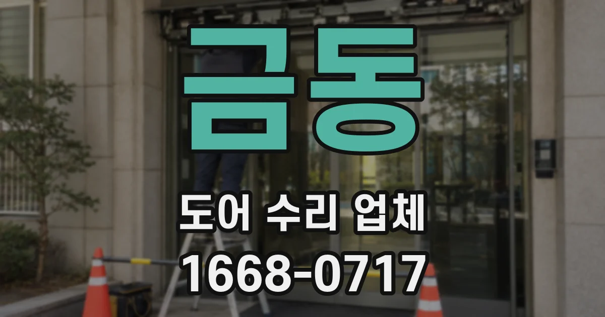 금동 도어 수리 업체