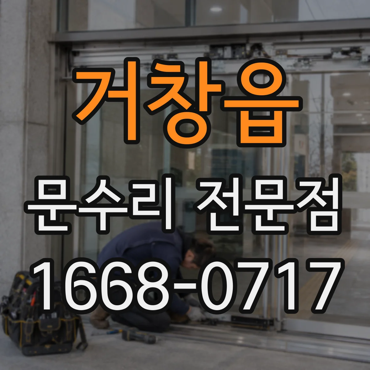 거창읍 문수리 전문점