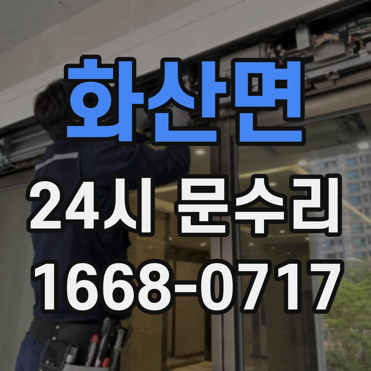화산면 24시 문수리