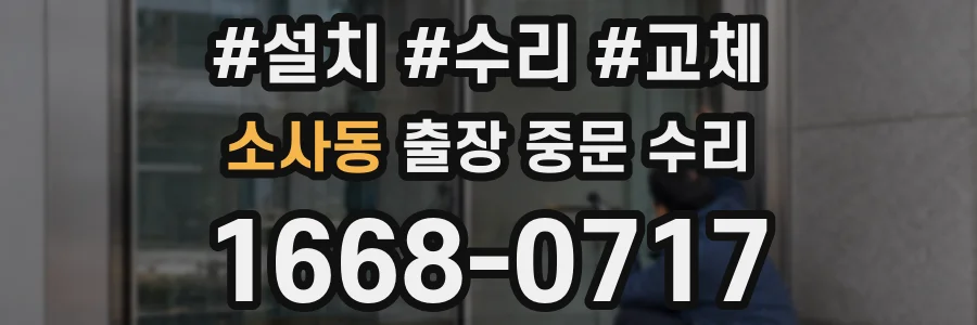 소사동 출장 중문 수리