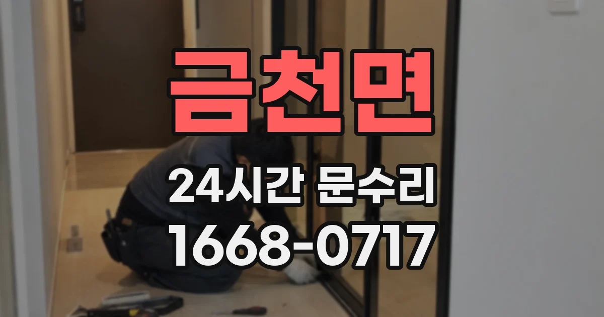 금천면 24시간 문수리