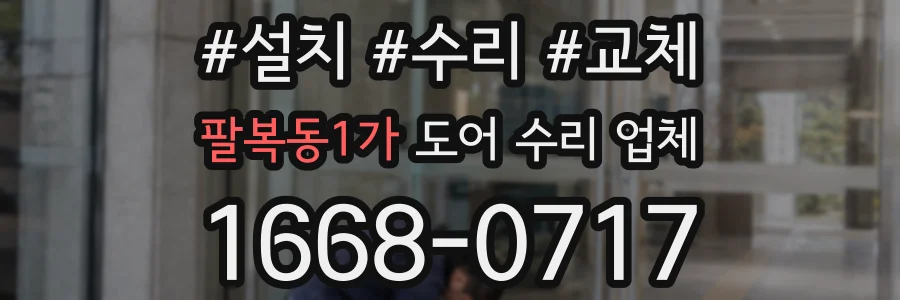 팔복동1가 도어 수리 업체
