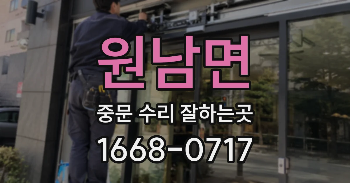 원남면 중문 수리 잘하는곳