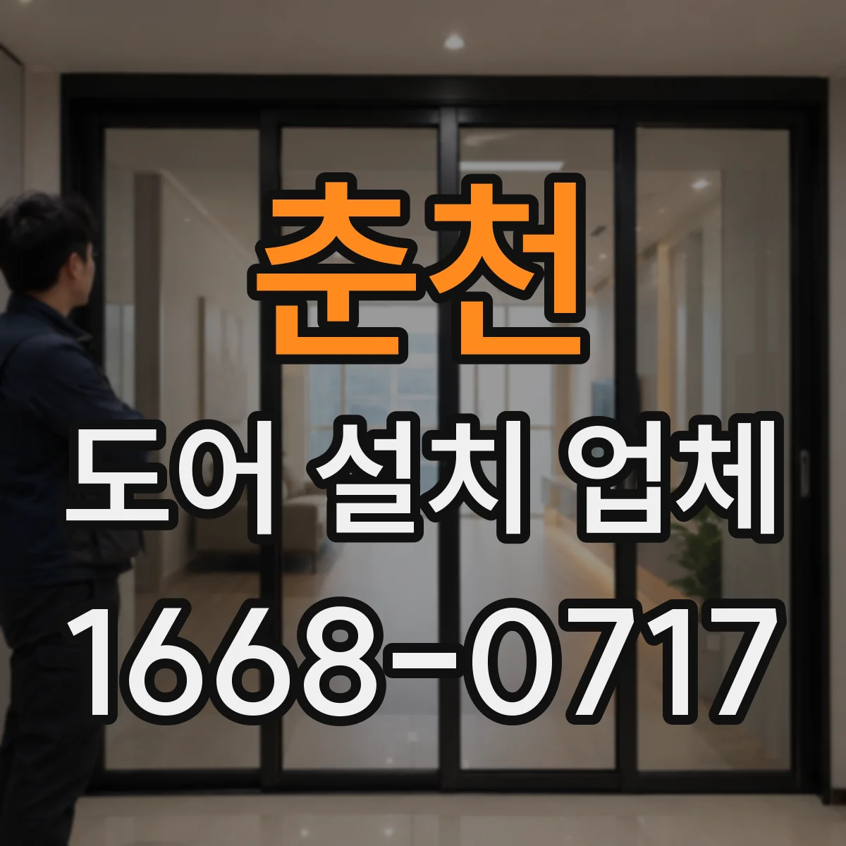 춘천 도어 설치 업체