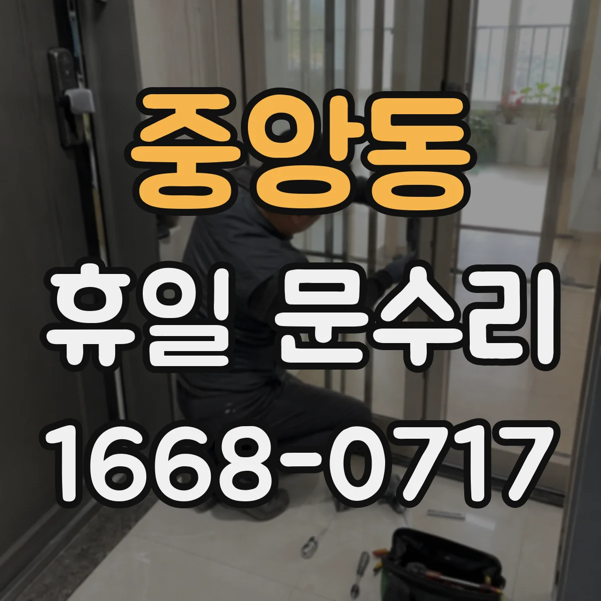 중앙동 휴일 문수리